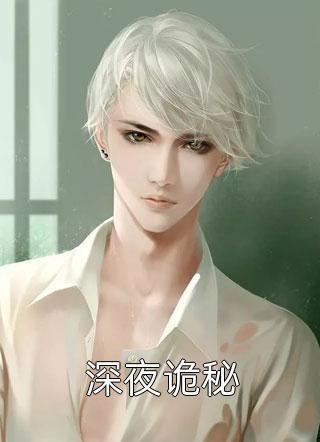 我家二师兄太邪性了婚恋封面