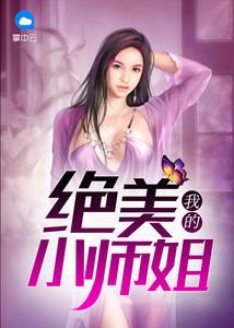 我姐是全村第一大美女封面