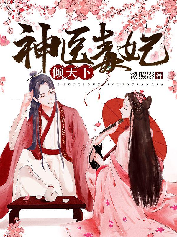 冷王宠妻秦偃月免费阅读封面