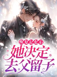 恢复记忆后,她决定去父留子封面