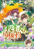 恋爱圈心术：校草大人请接招封面