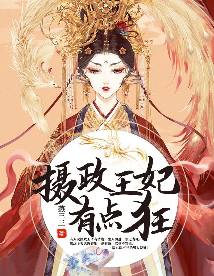 摄政王妃有点狂全文免费阅读封面