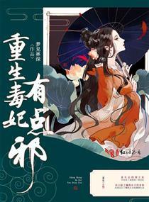 重生毒妃有点邪封面