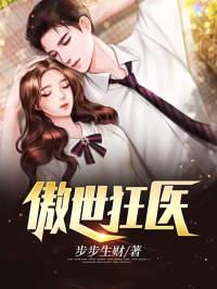 最强狂医免费阅读封面