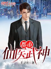 都市仙医武神封面