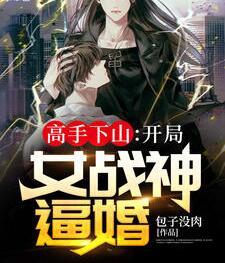 高手下山：开局女战神逼婚封面