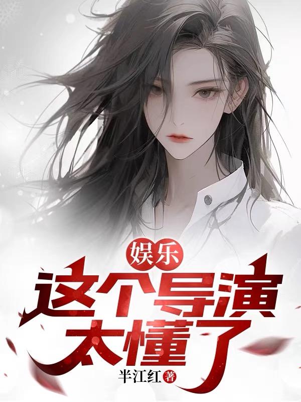 娱乐这个导演太懂了小说封面