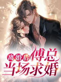 傅廷琛秦舒念封面