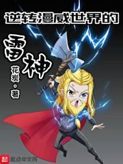 逆转漫威世界的雷神封面