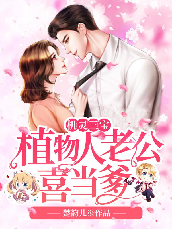 机灵三宝植物人老公喜当爹小说封面