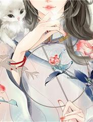 八个哥哥团宠女主封面