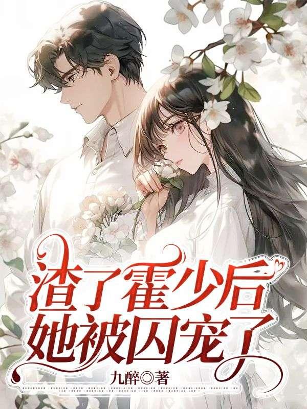 付胭霍铭征的小说名字封面