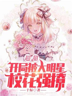 超甜：开局被大明星校花强撩封面