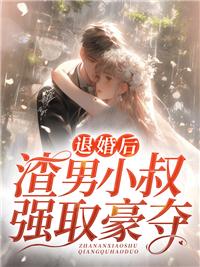 退婚后，渣男小叔强取豪夺封面