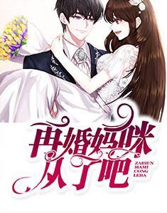 再婚妈咪从了吧封面