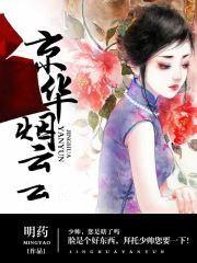 热搜小说女娲之死封面