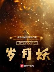 谢韵魏湛魏湛谢韵封面