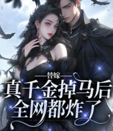 替嫁真千金掉马后全网都炸了封面