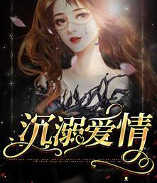 沉溺爱情封面