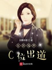 在异世界C位出道封面