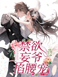 真千金身份暴露!贵爷缠情索吻封面