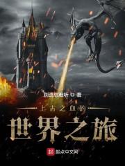 上古之血的世界之旅封面