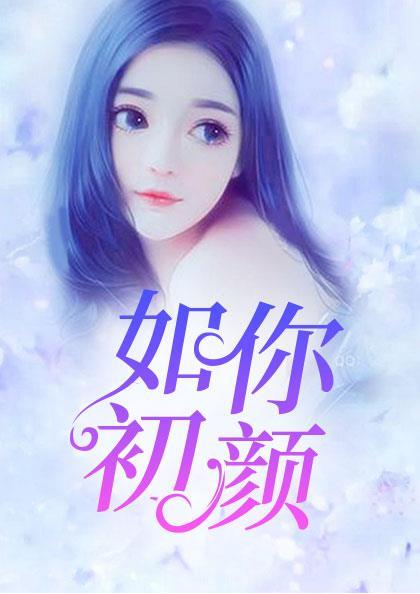 萧炎方媛快穿之女配有毒封面