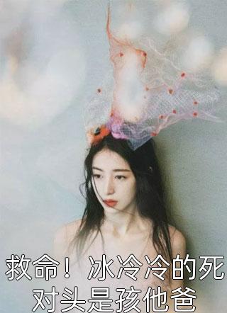 救命！冰冷冷的死对头是孩他爸封面