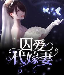 囚爱代嫁妻魏雨萌湛莫寒封面