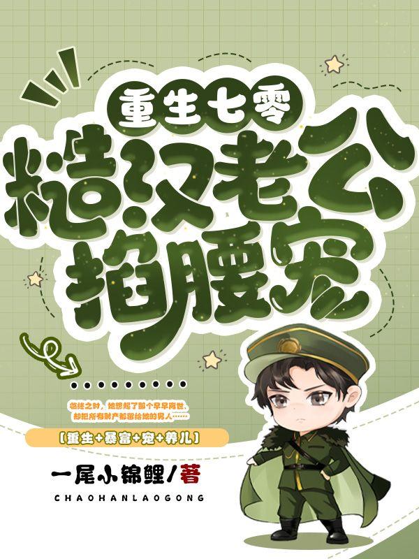 重生七零：糙汉老公掐腰宠封面