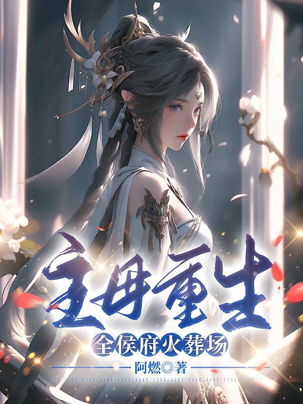 侯府继妻摆烂后全家跪着求原谅封面