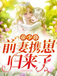 六年后，我携四个幼崽炸翻前夫家封面