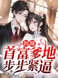 妈咪首富爹地步步紧逼慕时今司墨寒封面
