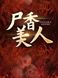 尸香美人封面