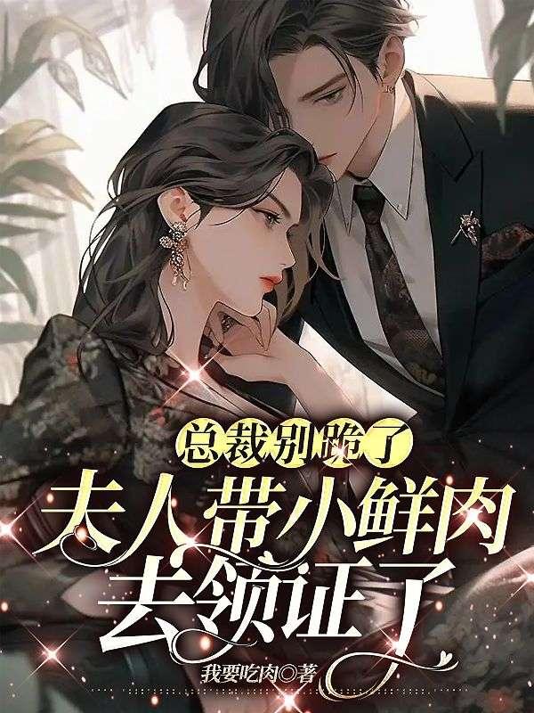 总裁别跪了，夫人带小鲜肉去领证了封面