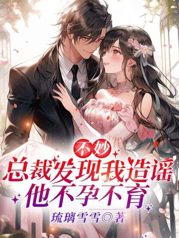 不妙!总裁发现我造谣他不孕不育!封面