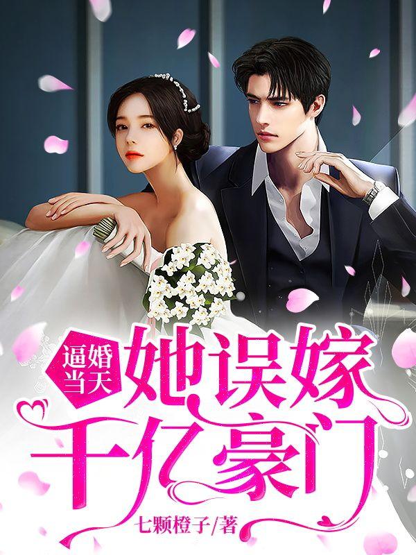 逼婚当天，她误嫁千亿豪门封面