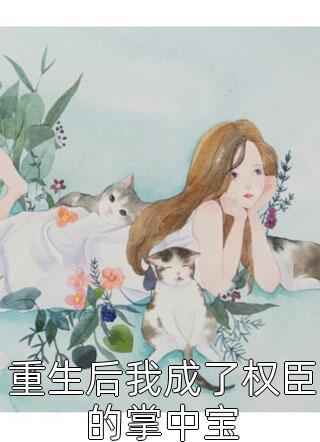 厉少强势索爱封面