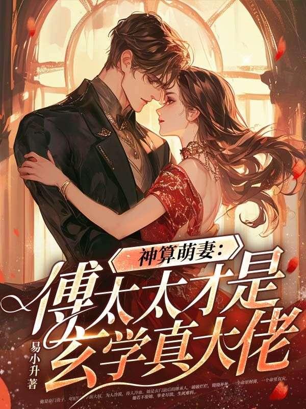 神算萌妻：傅太太才是玄学真大佬封面