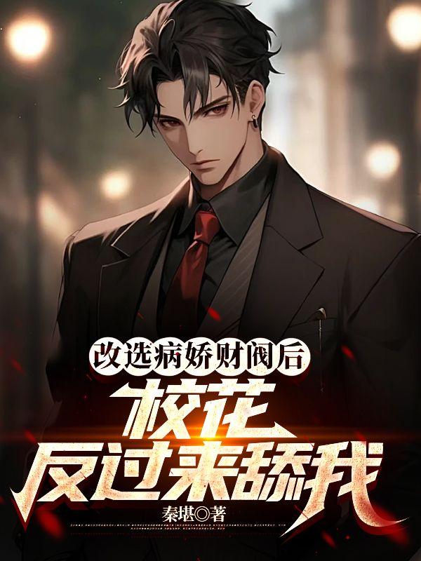改选病娇财阀后,校花反过来舔我封面