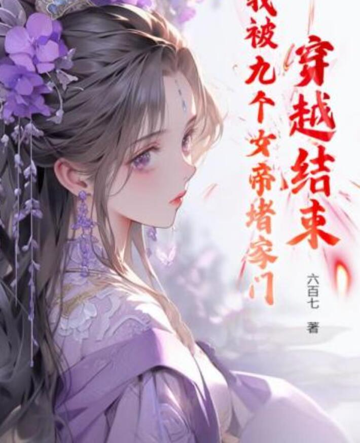 穿越结束，我被九个女帝堵家门封面