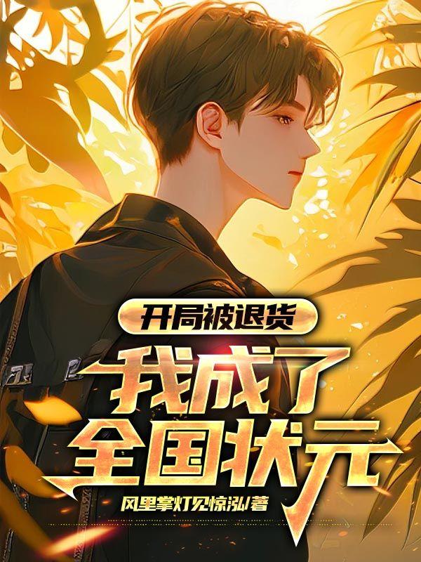 李向南林楚乔开局被退货我成了全国状元完结篇封面