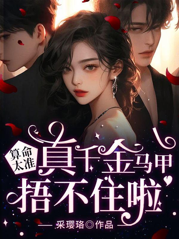 神算真千金下山后轰动全球封面