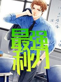 版全球末日我带领人类打造安全屋封面