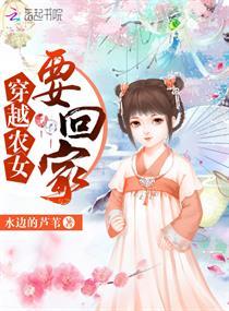 穿越农女要回家封面