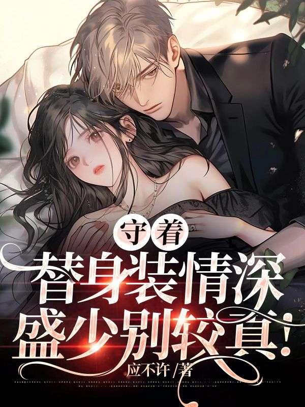 商渺盛津全文免费阅读结局封面