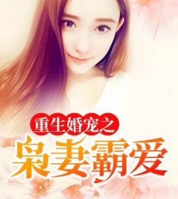 重生婚宠之枭妻霸爱封面