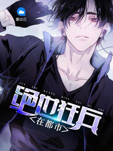 畅读佳作穿越我在大唐当闲王封面