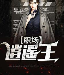 李威谢婉秋小说最新章节封面