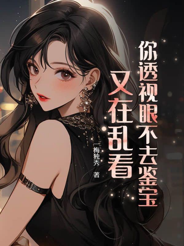 你透视眼不去鉴宝，又在乱看封面